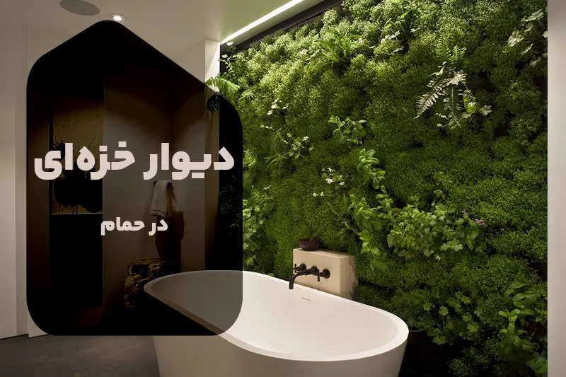 دیوارهای خزه‌ای در حمام؛ راهی نوین برای تجربه آرامش در خانه - بست ماس