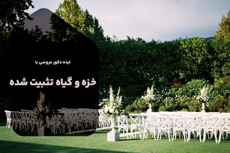 ایده دکوراسیون عروسی با استفاده از خزه ها و گیاهان تثبیت شده - بست ماس